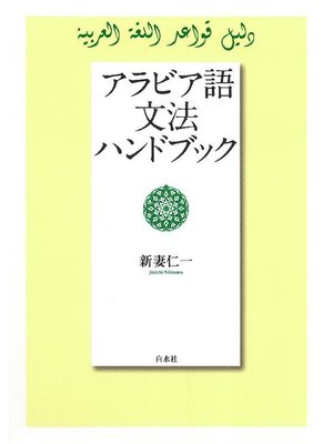cover image of アラビア語文法ハンドブック: 本編